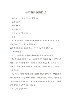 公司整体收购协议模本.docx