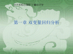 第1章双变量回归分析.ppt