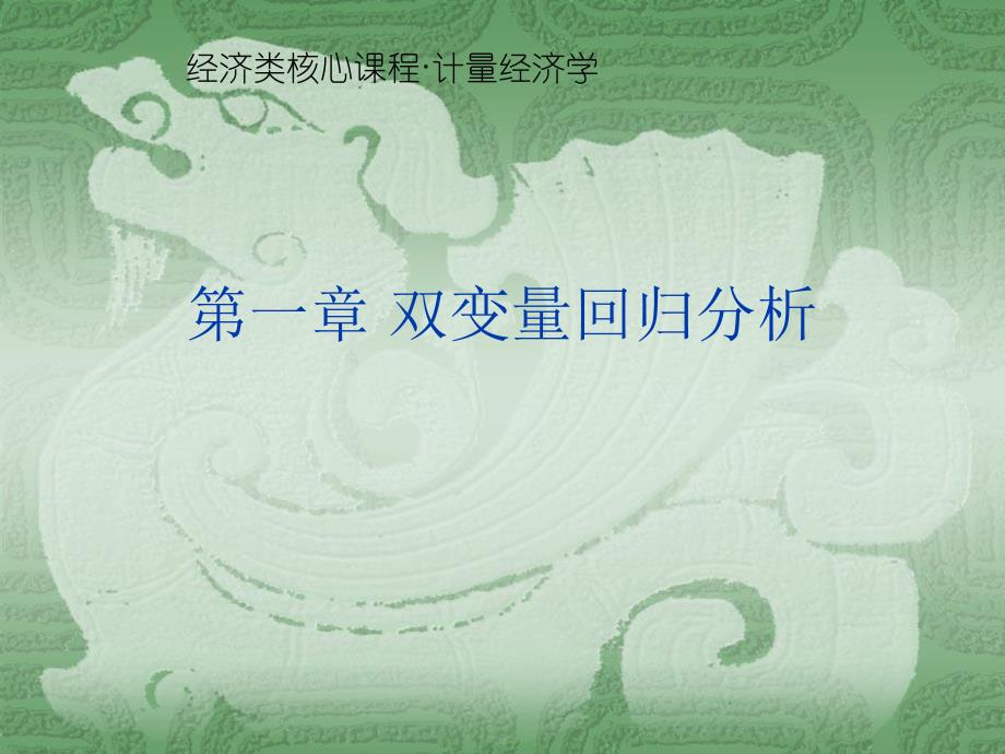 第1章双变量回归分析.ppt_第1页