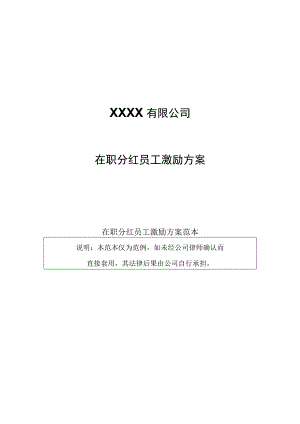 ABC公司在职分红激励制度16版.docx