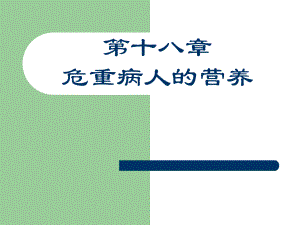 第18章危重病人的营养名师编辑PPT课件.ppt