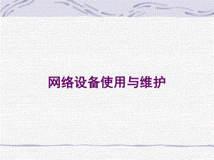 第1章网络互联设备.ppt