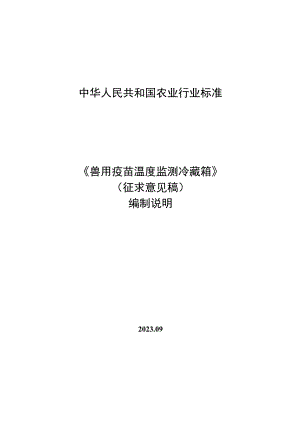 兽用疫苗温度监测冷藏箱编制说明.docx