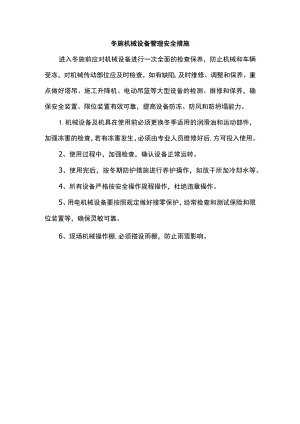 冬施机械设备管理安全措施.docx