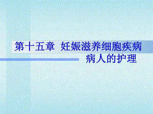 第15章滋养细胞名师编辑PPT课件.ppt
