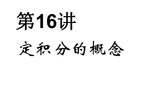 第17讲定积分的概念.ppt