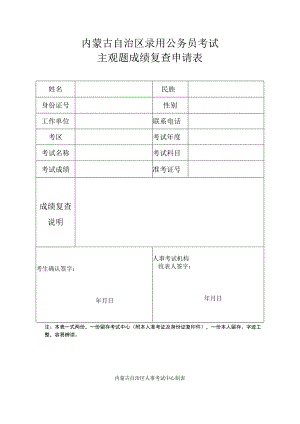 内蒙古自治区录用公务员考试主观题成绩复查申请表.docx