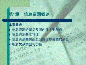 第1章信息资源概论.ppt