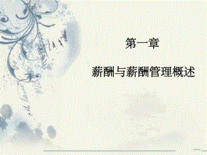 第1章薪酬与薪酬管理概述.ppt