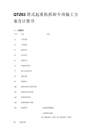 QTZ63塔式起重机拆卸专项施工方案含计算书.docx