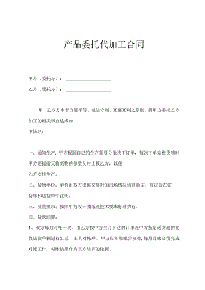产品委托代加工合同-精选5篇.docx