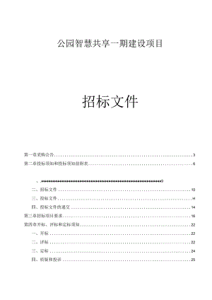 公园智慧共享一期建设项目招标文件.docx
