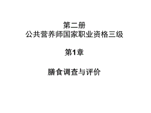 第1章膳食调查与评价.ppt