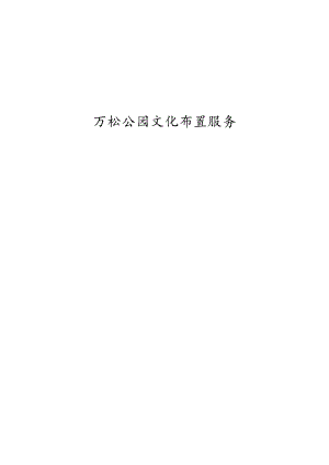 万松公园文化布置服务招标文件.docx
