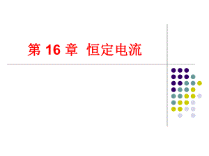 第16章恒定电流.ppt