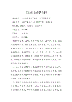 互助资金借款合同模本.docx