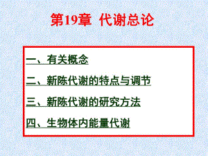 第19章代谢总论名师编辑PPT课件.ppt