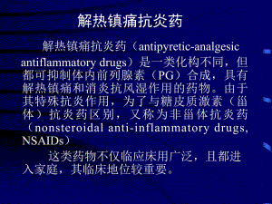 第18章 解热镇痛抗炎药.ppt