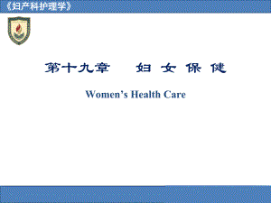第18章妇女保健.ppt