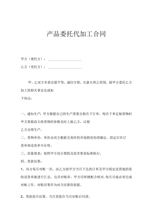 产品委托代加工合同精选5篇.docx