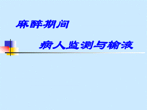 第15章麻醉期间监测与输液名师编辑PPT课件.ppt