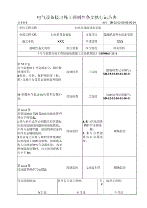 02-02-01直流屏及充电设备安装强制性条文.docx