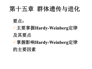 第15章群体遗传名师编辑PPT课件.ppt