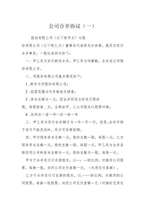 公司合并协议一模本.docx