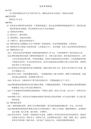 PMC仓库管理制度3.docx