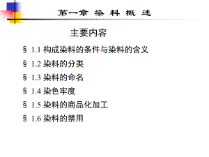 第1章染料概述.ppt