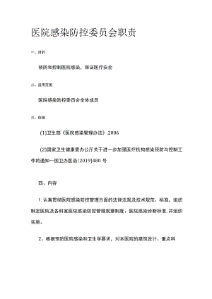 医院感染防控委员会职责.docx