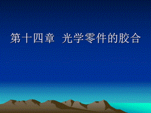 第14章光学零件的胶合.ppt