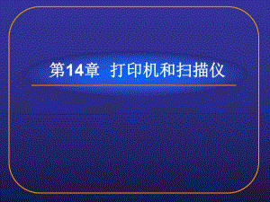 第14章打印机和仪.ppt
