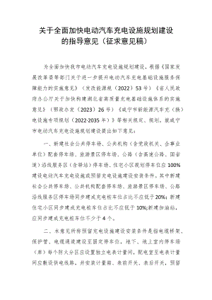 关于全面加快电动汽车充电设施规划建设的指导意见 （征求意见稿）.docx