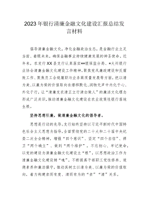 2023年银行清廉金融文化建设汇报总结发言材料.docx