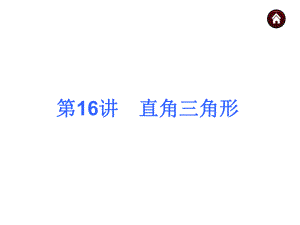 第16讲直角三角形.ppt