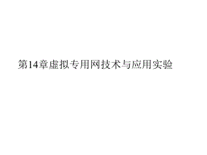 第14章虚拟专用网技术与应用实验名师编辑PPT课件.ppt