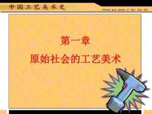 第1章中国工艺美术史.ppt