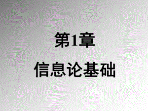 第1章信息论基础.ppt