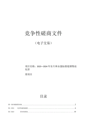2023-2024年东片和永强标准堤塘物业化管理项目招标文件.docx