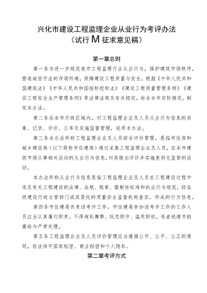 兴化市建设工程监理企业从业行为考评办法（试行）（征求意见稿）.docx