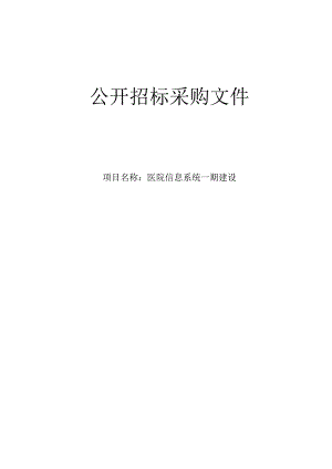 医院医院信息系统一期建设招标文件.docx