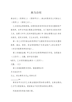 典当合同模本.docx