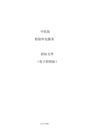 中医院检验外包服务招标文件.docx