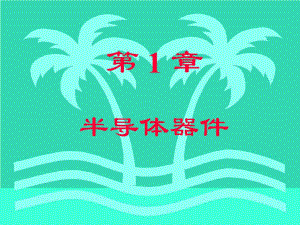 第1章 半导体器件.ppt