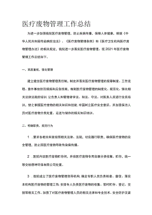 医疗废物管理工作总结.docx