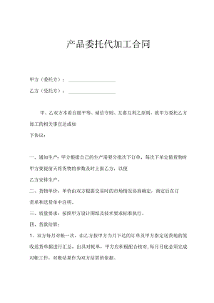产品委托代加工合同5篇.docx