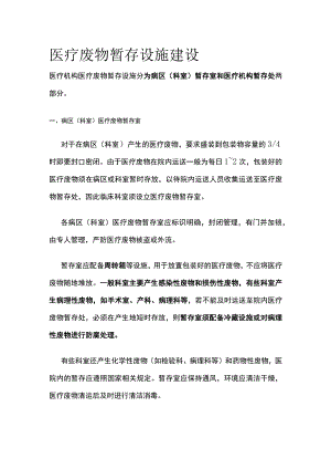 医疗废物暂存设施建设.docx