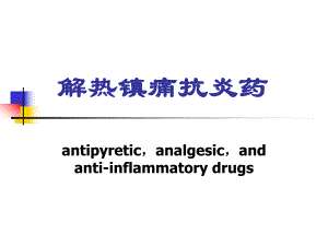 第18章解热镇痛抗炎药.ppt
