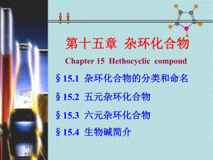 第15章杂环化合物.ppt